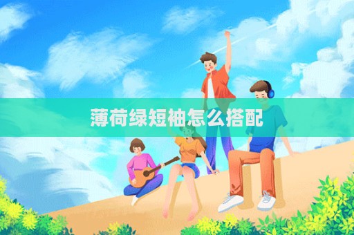 薄荷綠短袖怎么搭配  第1張