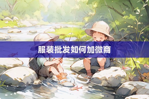 服裝批發如何加微商