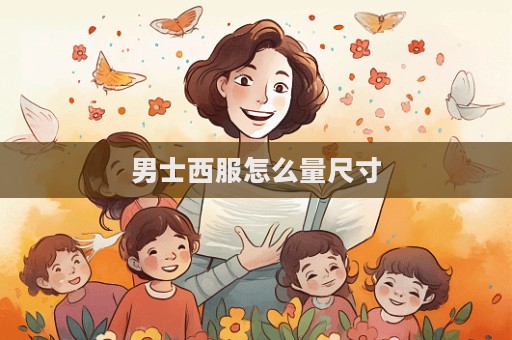 男士西服怎么量尺寸