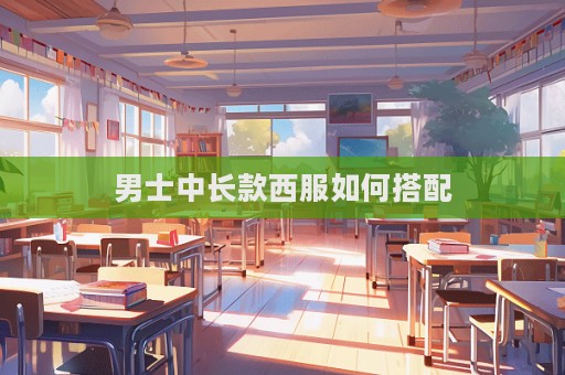 男士中長款西服如何搭配