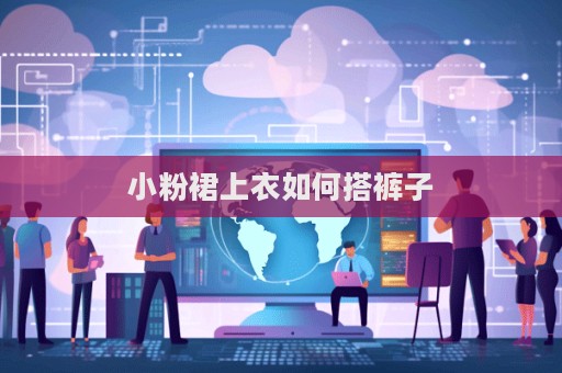 小粉裙上衣如何搭褲子  第1張