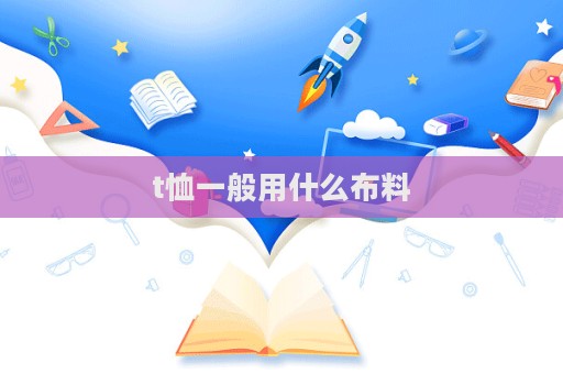 t恤一般用什么布料  第1張