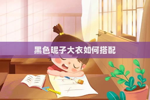 黑色昵子大衣如何搭配  第1張