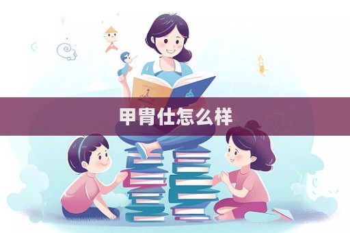 甲胄仕怎么樣  第1張