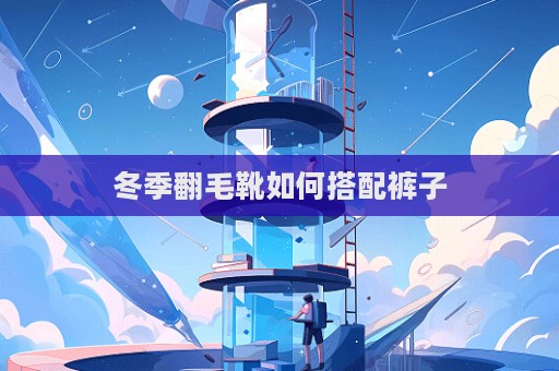 冬季翻毛靴如何搭配褲子