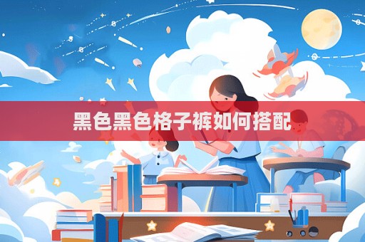 黑色黑色格子褲如何搭配  第1張