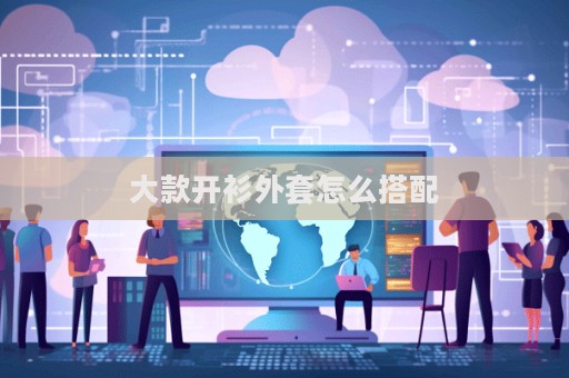 大款開衫外套怎么搭配  第1張
