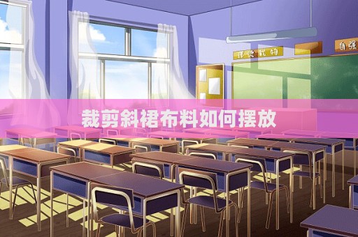 裁剪斜裙布料如何擺放