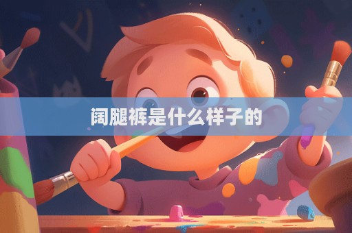 闊腿褲是什么樣子的