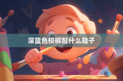 深藍色校褲配什么鞋子