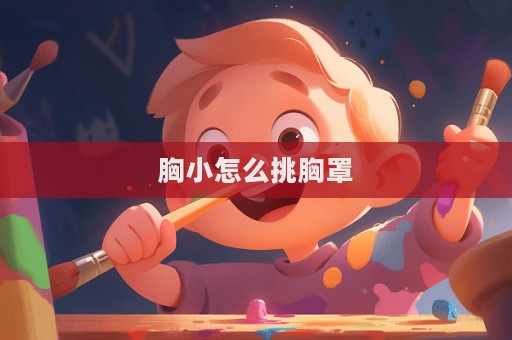 胸小怎么挑胸罩
