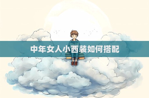 中年女人小西裝如何搭配