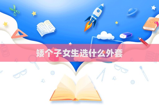 矮個子女生選什么外套