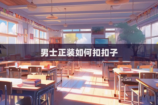 男士正裝如何扣扣子