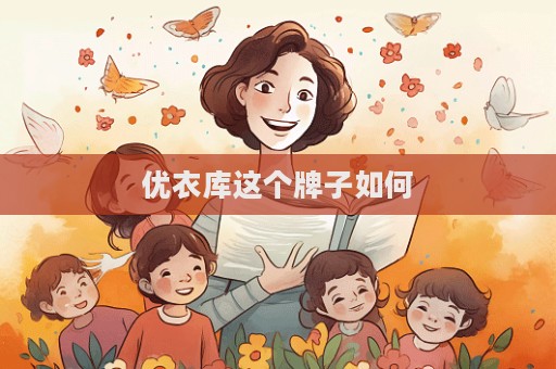 優衣庫這個牌子如何