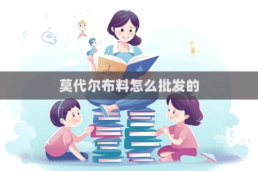 莫代爾布料怎么批發的