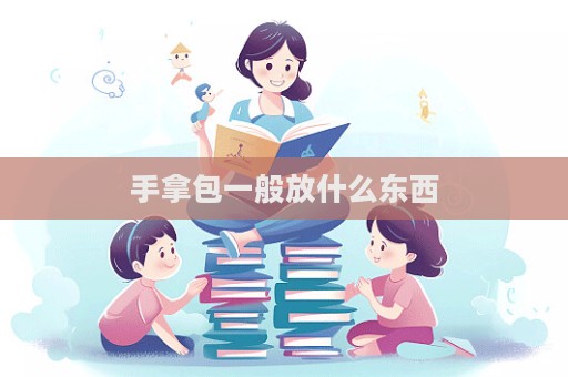 手拿包一般放什么東西