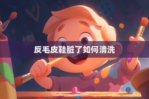 反毛皮鞋臟了如何清洗  第1張
