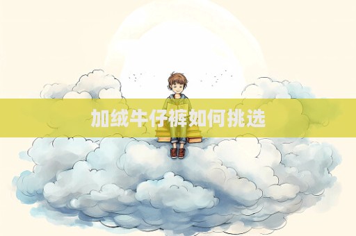 加絨牛仔褲如何挑選  第1張