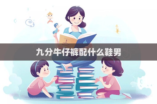 九分牛仔褲配什么鞋男