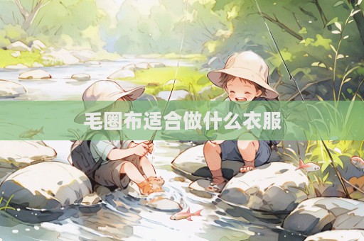 毛圈布適合做什么衣服