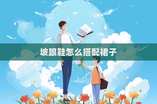 坡跟鞋怎么搭配裙子