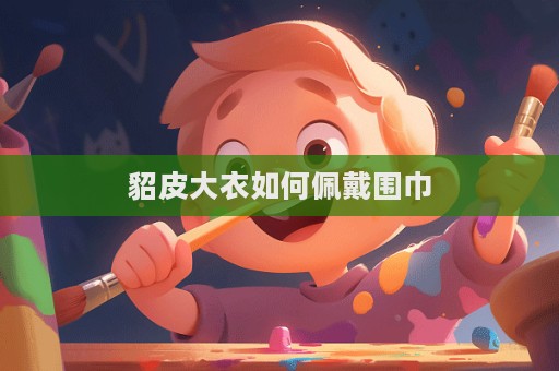 貂皮大衣如何佩戴圍巾
