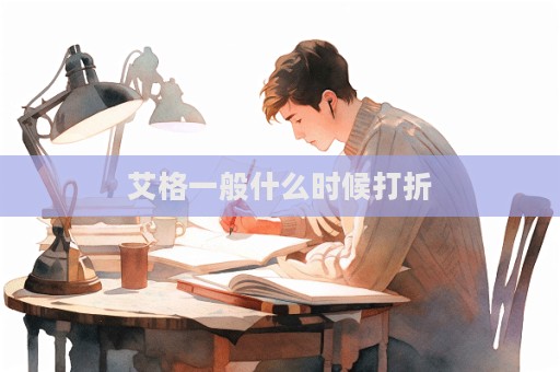 艾格一般什么時候打折