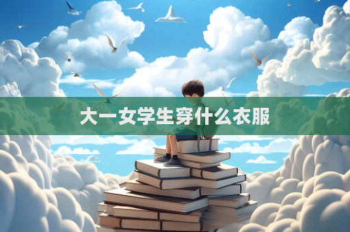大一女學生穿什么衣服  第1張