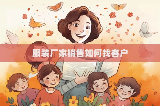 服裝廠家銷售如何找客戶
