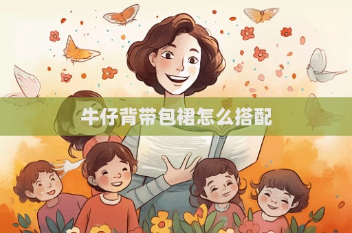 牛仔背帶包裙怎么搭配