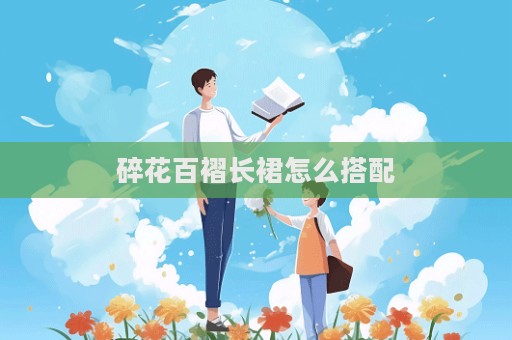 碎花百褶長裙怎么搭配