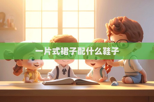一片式裙子配什么鞋子  第1張