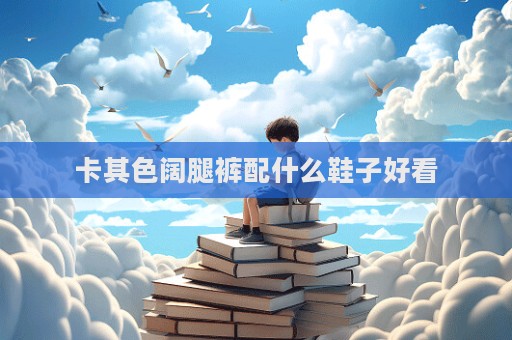 卡其色闊腿褲配什么鞋子好看  第1張
