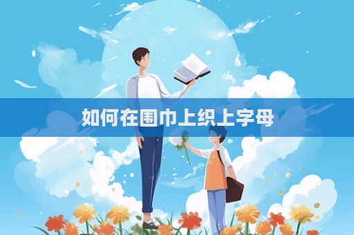 如何在圍巾上織上字母