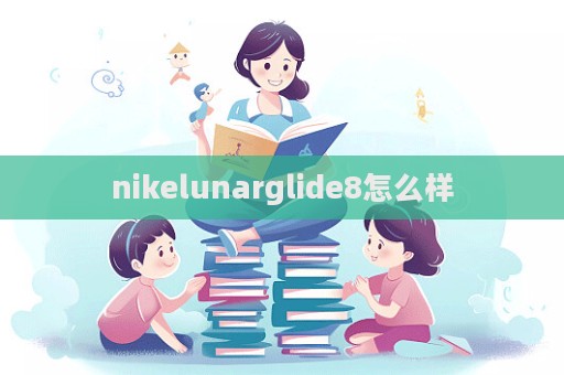 nikelunarglide8怎么樣
