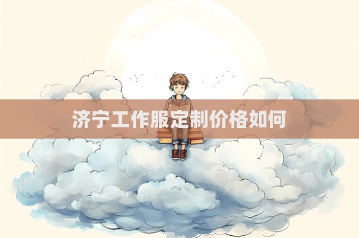 濟寧工作服定制價格如何  第1張