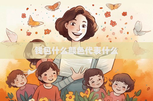 錢包什么顏色代表什么