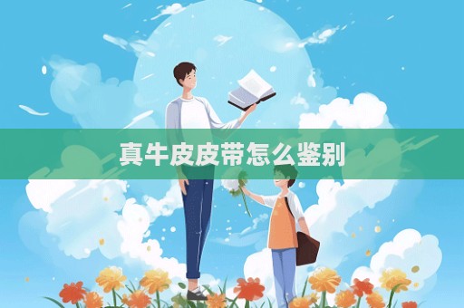 真牛皮皮帶怎么鑒別