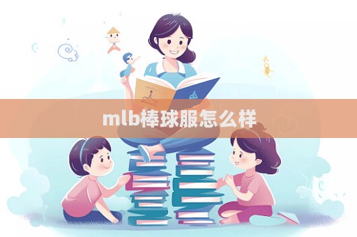 mlb棒球服怎么樣