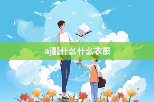 aj配什么什么衣服