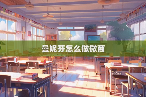 曼妮芬怎么做微商