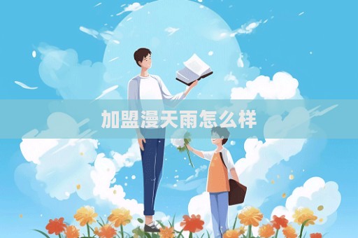 加盟漫天雨怎么樣
