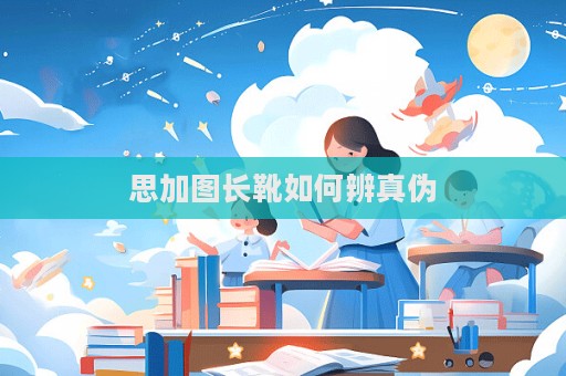 思加圖長靴如何辨真偽