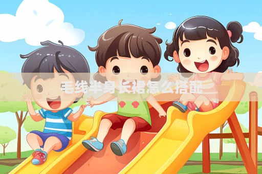 毛線半身長裙怎么搭配  第1張