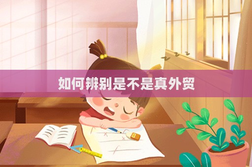 如何辨別是不是真外貿  第1張
