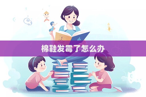 棉鞋發霉了怎么辦