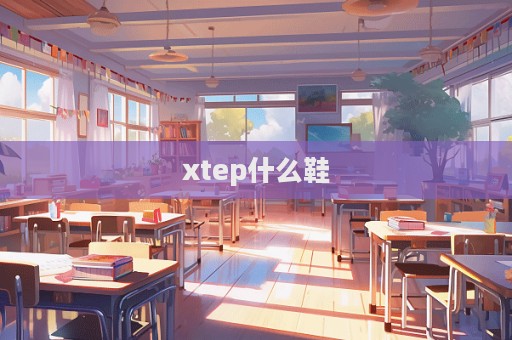 xtep什么鞋