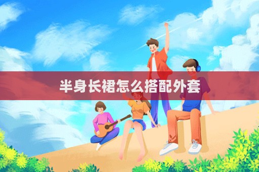 半身長裙怎么搭配外套
