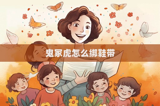 鬼冢虎怎么綁鞋帶